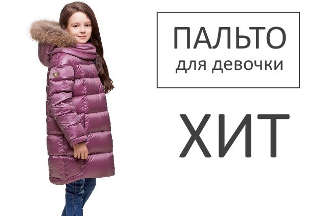 Ультрамодное пальто для девочек З-694 фото
