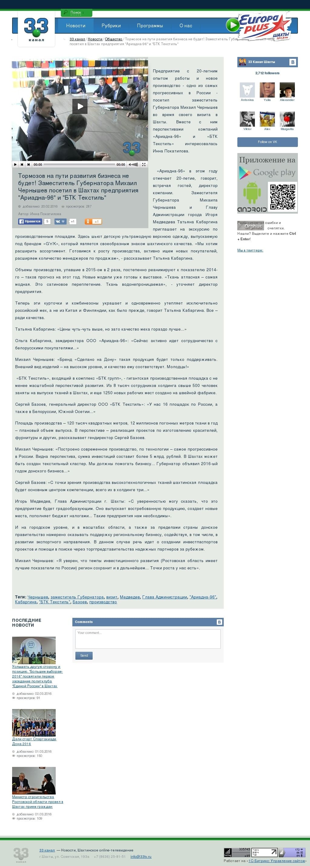 Заместитель Губернатора Михаил Чернышев посетил в Шахтах предприятия `Ариадна-96` и `БТК Текстиль`