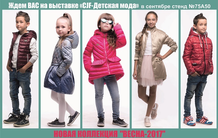 «CJF – Детская мода»
