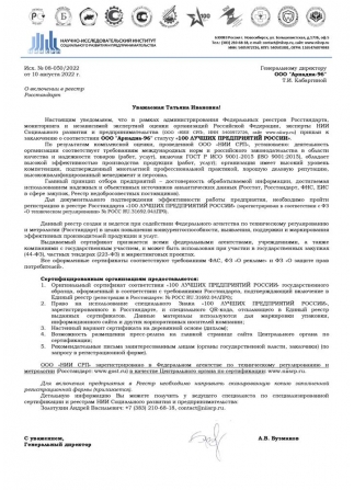 Сертификат о соответствии ООО `Ариадна-96` статусу `100 лучших предприятий России`