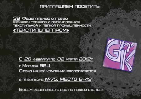 Приглашаем посетить выставку `Текстильлегпром-2012`
