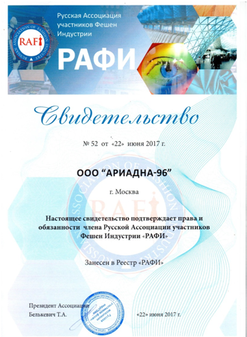 «Ариадна-96», ООО (ТМ GnK) вступила в Русскую Ассоциацию участников Фешен Индустрии (РАФИ)